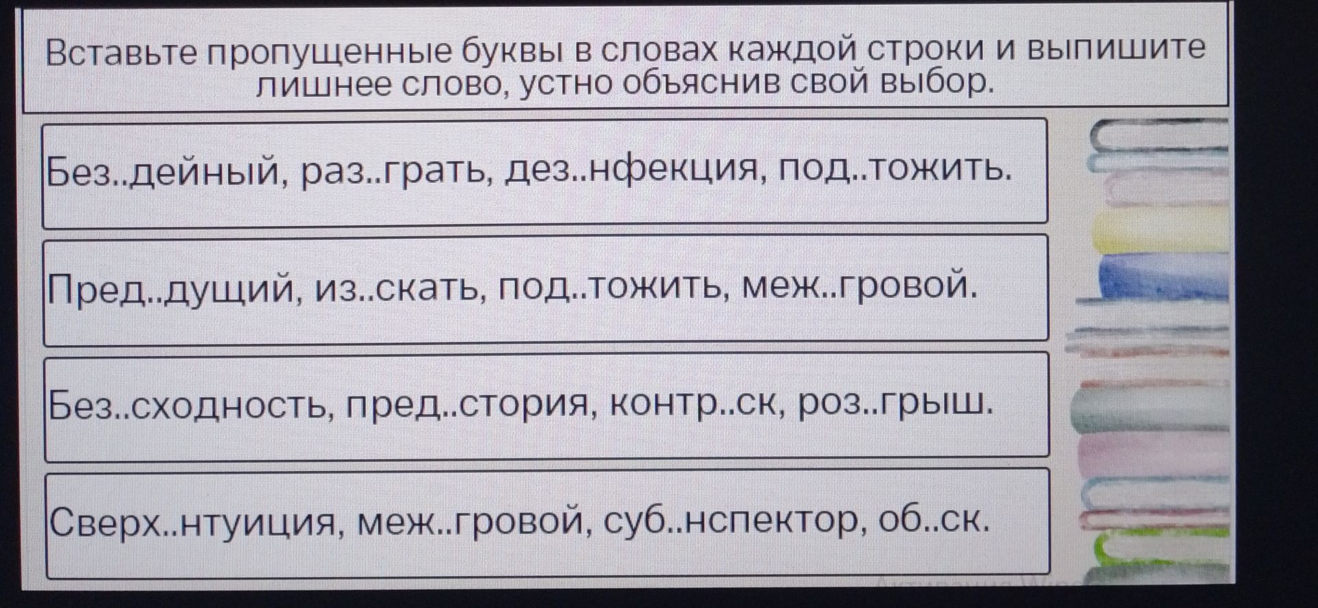 Фото задания: Вставьте пропущенные буквы в словах строки и выпишите лишнее слово: Сверх..нтуиция, меж..гровой, суб..нспектор, об..ск.