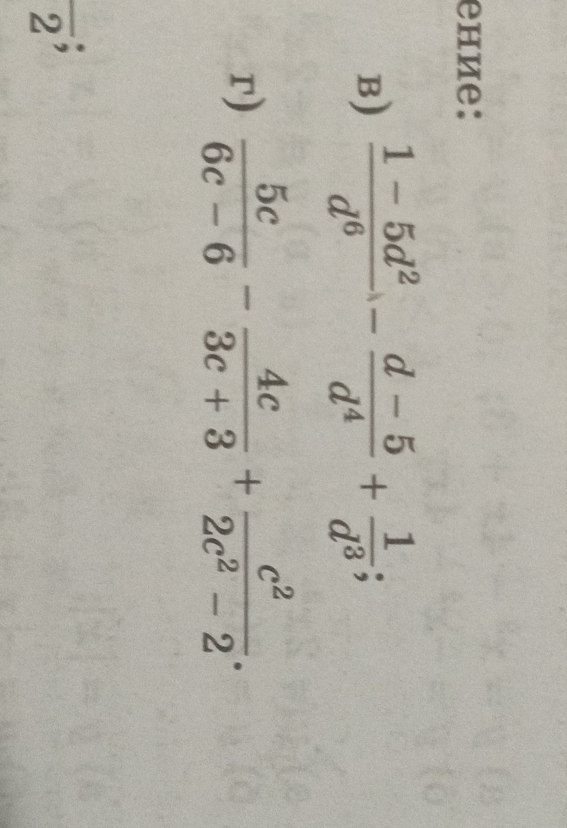 Фото задания: в) \(\dfrac{1-5ad^2}{d^6}-\dfrac{d-5}{d^4}+\dfrac{1}{d^3}\);