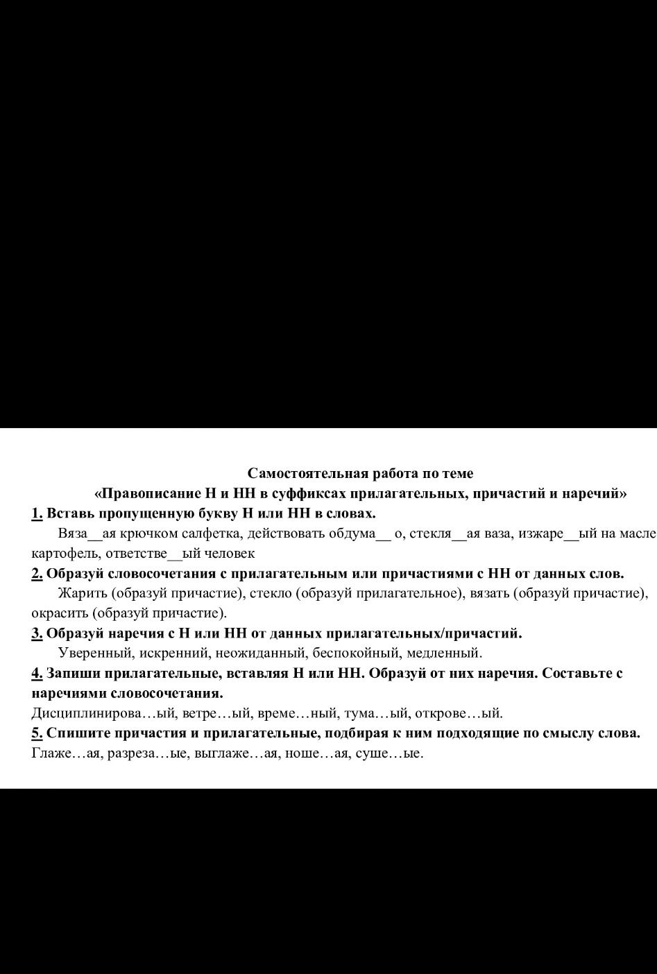 Фото задания: 2. Образуй словосочетания с прилагательным или причастиями с НН от данных слов: обрызгать (образуй причастие), стекло…