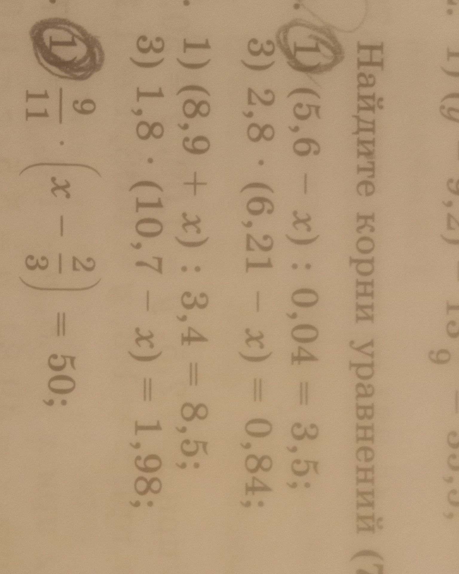 Фото задания: Решите уравнения: 1) (5,6 − x) · 0,04 = 3,5; 2) 2,8 · (6,21 − x) = 0,84; 3) (18,6 + x) · (10,7 − x) = 1,98.