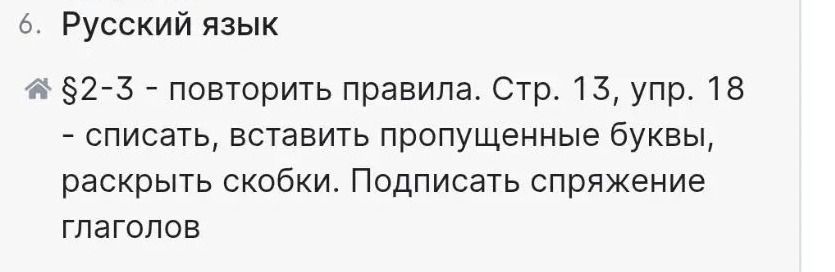 Фото задания: 6. Русский язык. § 2–3 — повторить правила. Стр. 13, упр. 18 — списать, вставить пропущенные буквы, раскрыть скобки.…