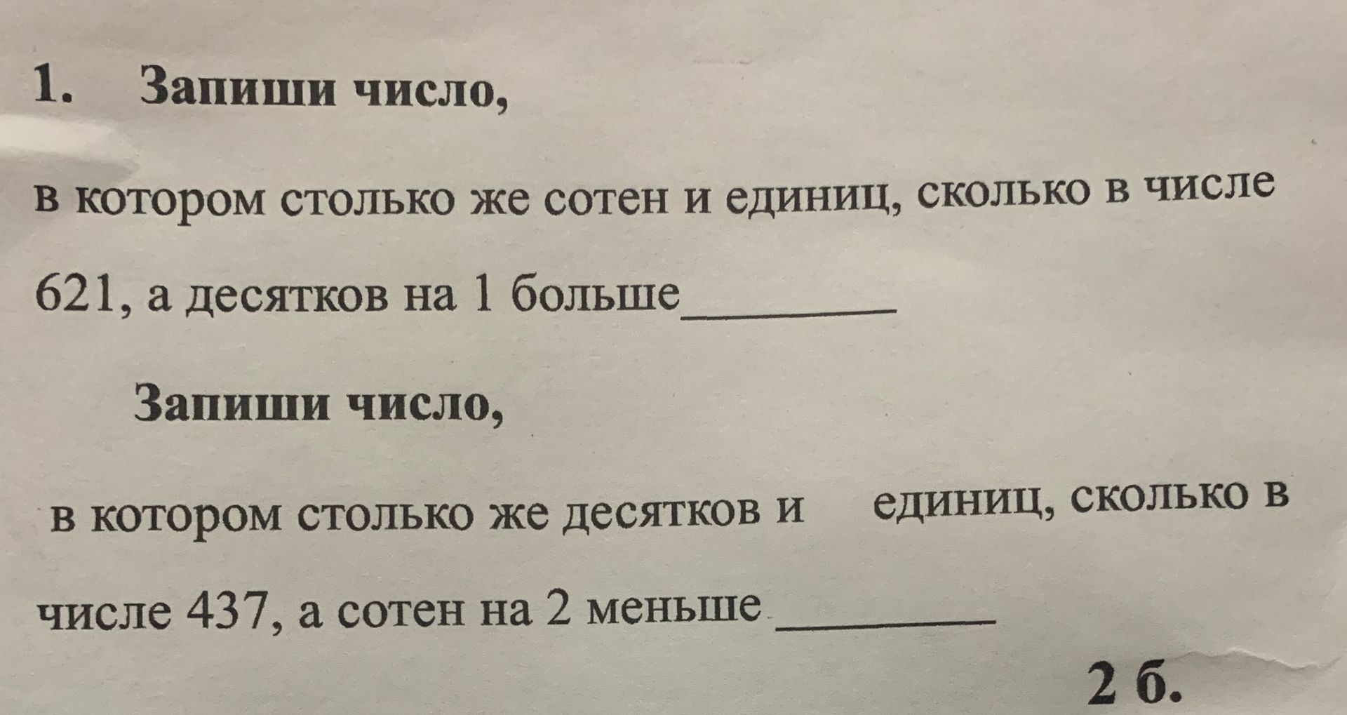 Фото задания: 1. Запиши число, в котором столько же сотен и единиц, сколько в числе 621, а десятков на 1 больше. Запиши число, в котором…