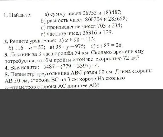 Фото задания: 5. Периметр треугольника ABC равен 90 см. Длина стороны AB 30 см, сторона BC на 3 см короче. На сколько сантиметров сторона…