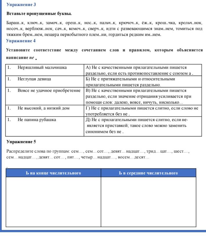 Фото задания: Упражнение 5. Распределите слова по группам: сем..., сем...сот..., девят...надцат..., трид...цат..., шест...,…