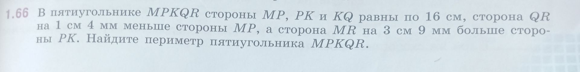 Фото задания: В пятиугольнике MPKQR стороны MP, PK и KQ равны по 16 см, сторона QR на 1 см 4 мм меньше стороны MP, а сторона MR на 3 см 9…