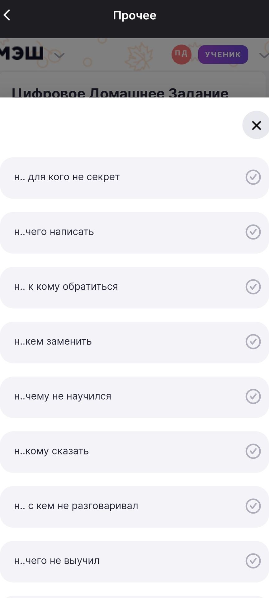 Фото задания: Вставьте НЕ или НИ: ... для кого не секрет; ...чего написать; ... к кому обратиться; ...кем заменить; ...чему не научился;…