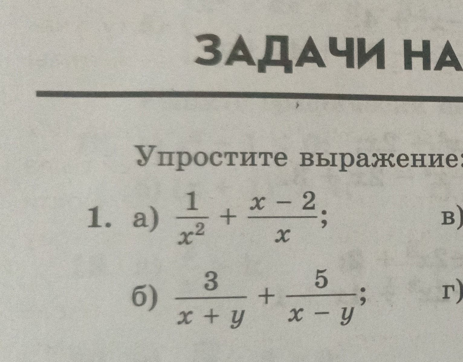 Фото задания: 1. Упростите выражение: а) \(\frac{1}{x^2}+\frac{x-2}{x}\); б) \(\frac{3}{x+y}+\frac{5}{x-y}\). Подпункты в) и г) на…