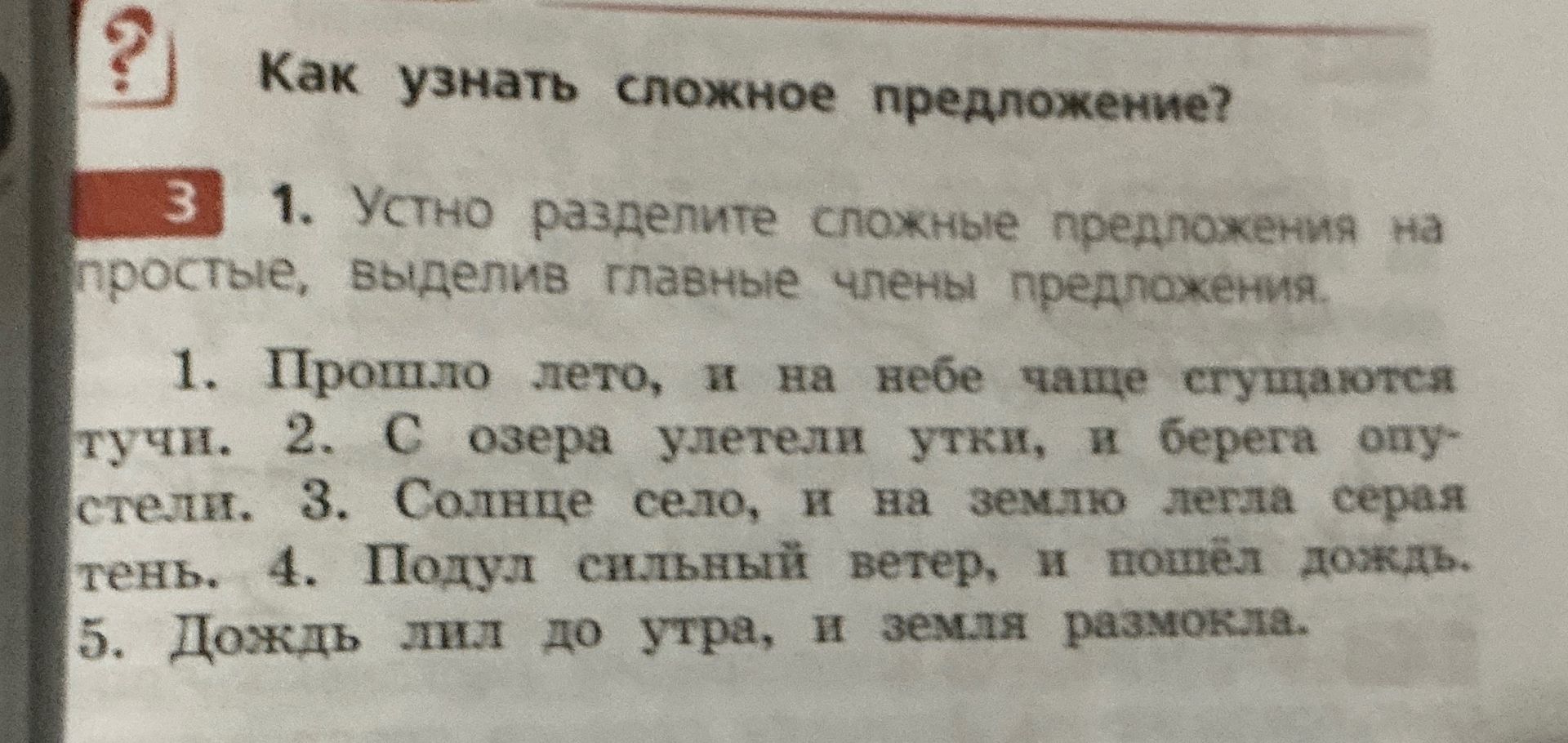 Фото задания: Устно разделите сложные предложения на простые, выделив главные члены предложения. 1. Прошло лето, и на небе чаще стали…