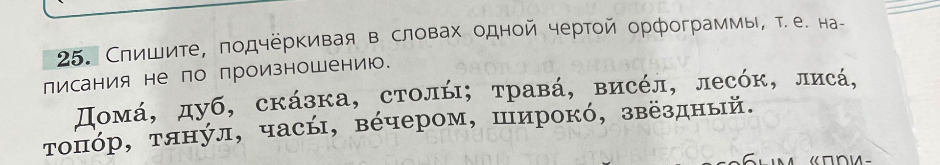 Фото задания: Спишите, подчёркивая в словах одной чертой орфограммы, т. е. написания не по произношению. Домá, дуб, скáзка, столы́;…