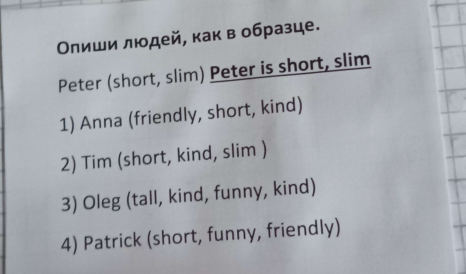 Фото задания: Опиши людей, как в образце. Peter (short, slim) Peter is short, slim. 1) Anna (friendly, short, kind) 2) Tim (short, kind,…