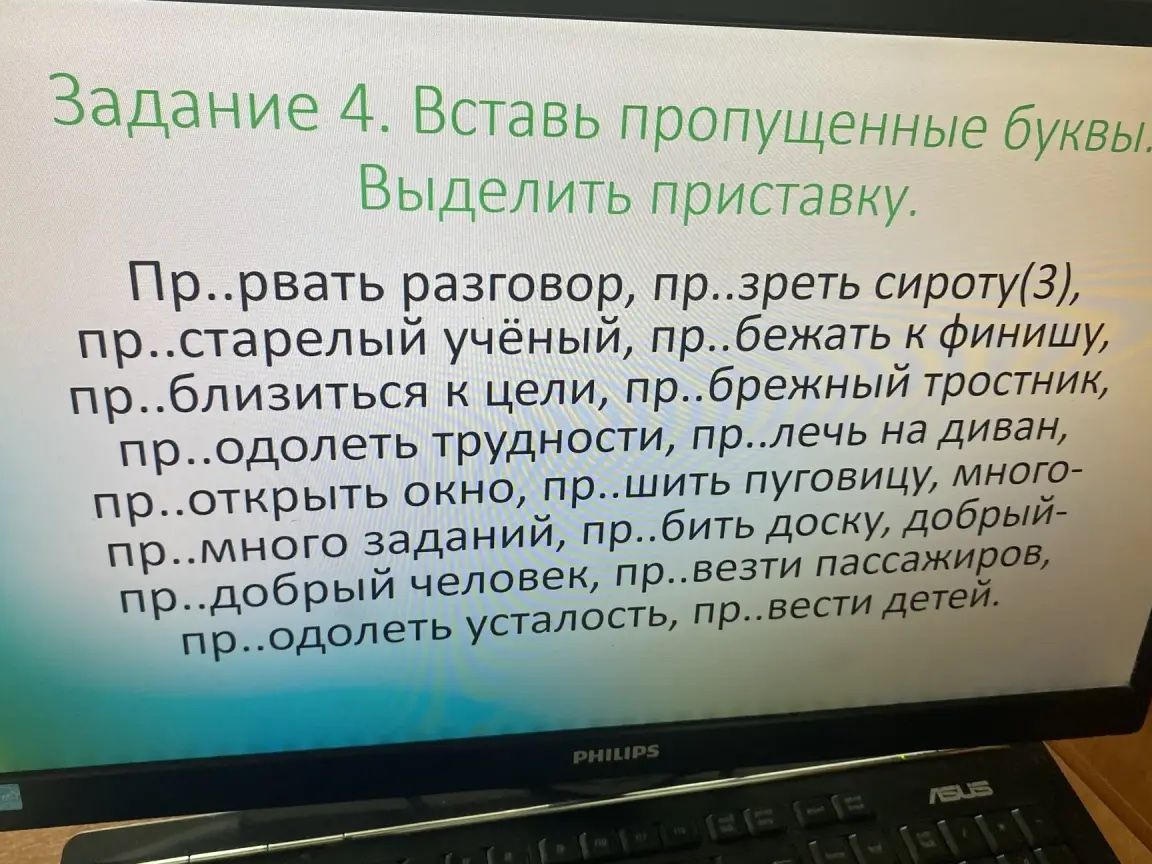 Фото задания: Задание 4. Вставь пропущенные буквы. Выделить приставку. Пр..рвать разговор, пр..зреть сироту(3), пр..старелый учёный,…