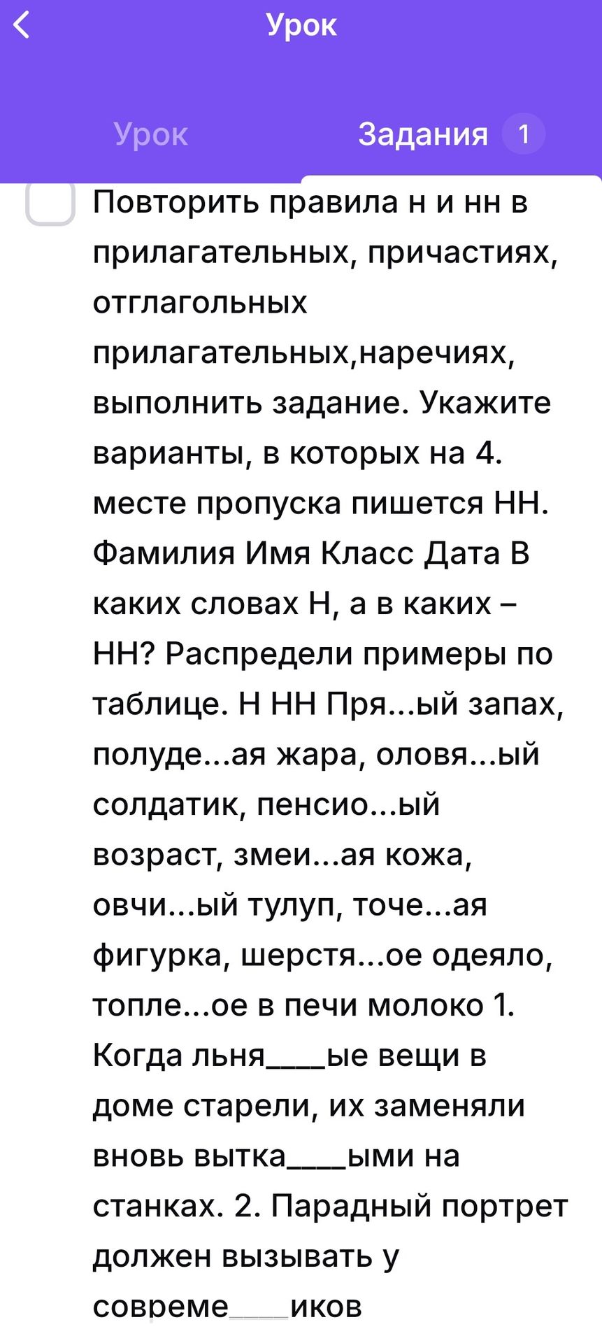 Фото задания: 1. Когда льня____ые вещи в доме старели, их заменяли вновь вытка____ыми на станках. 2. Парадный портрет должен вызывать у…