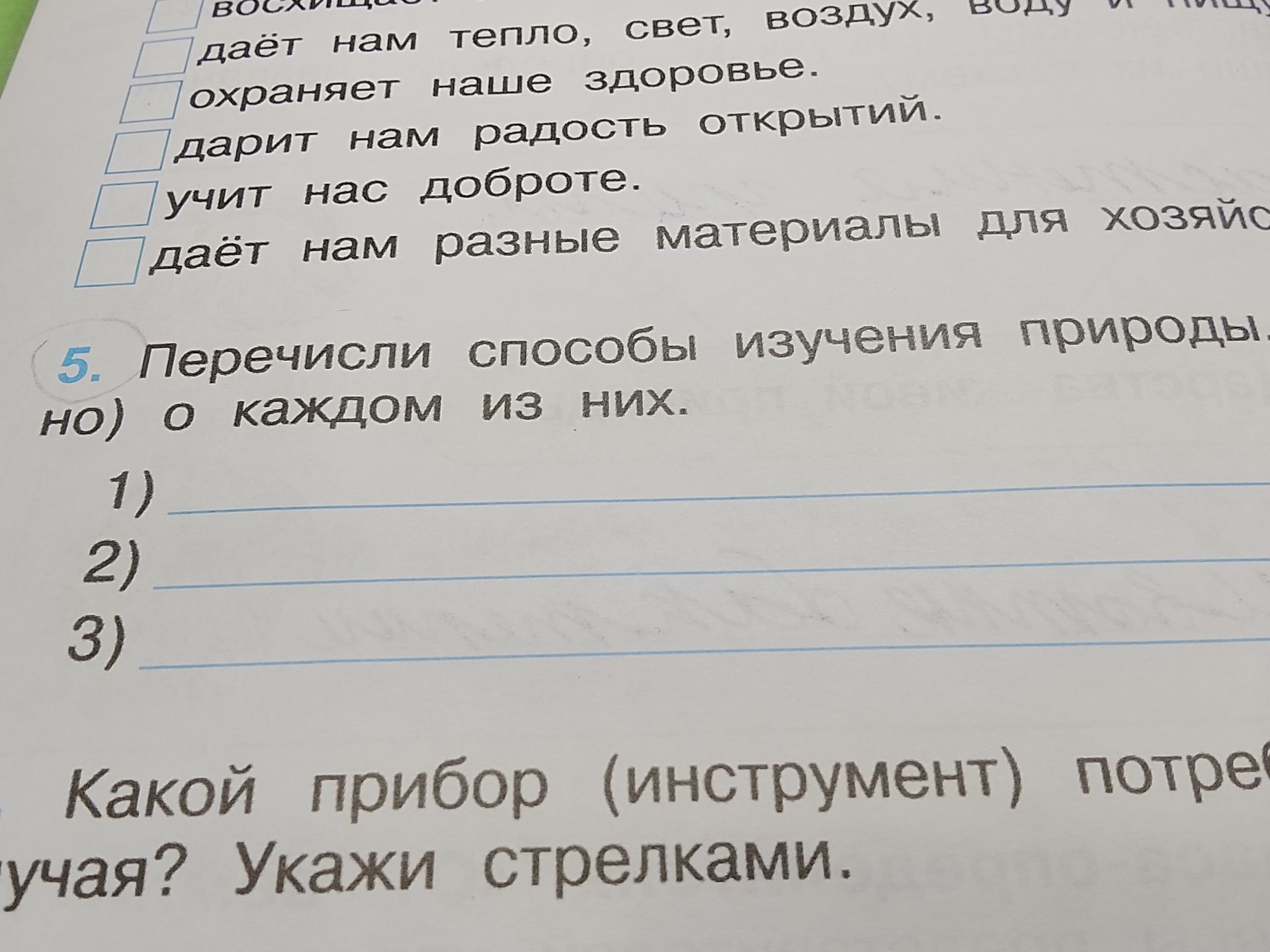 Фото задания: 5. Перечисли способы изучения природы и напиши о каждом из них.