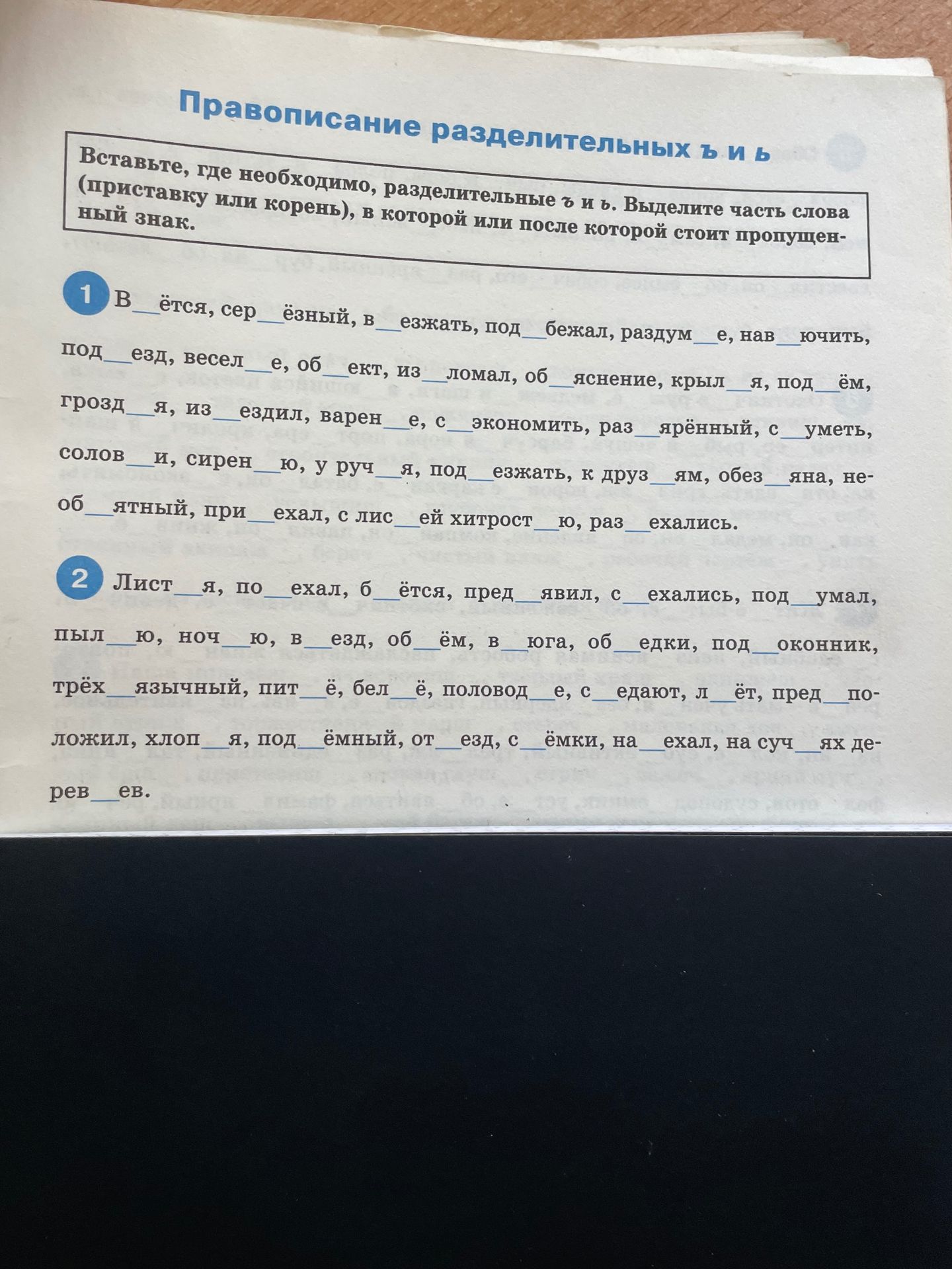 Фото задания: 1. В__ётся, сер__ёзный, в__езжать, под__бежал, раздум__е, нав__ючить, под__езд, весел__е, об__ект, из__ломал, об__яснение,…