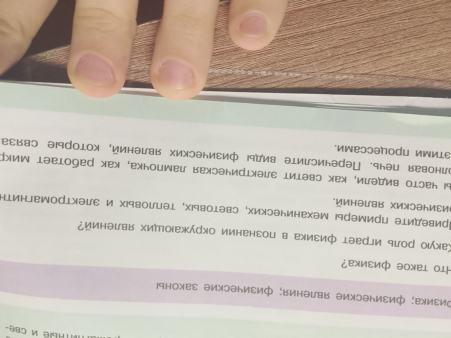Фото задания: Какую роль играет физика в познании окружающих явлений? Приведите примеры механических, световых, тепловых и электромагнитных…