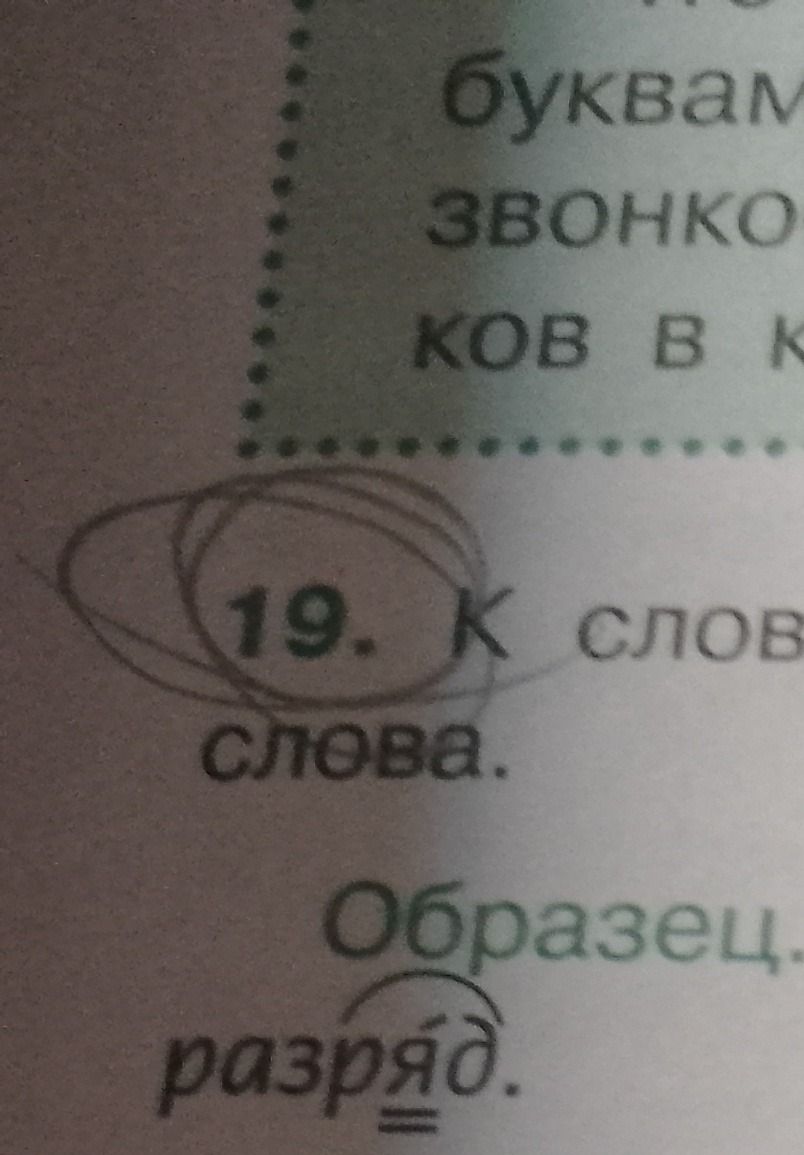 Фото задания: Задание № 19: [условие обрезано на фотографии]. Видна только часть текста: «… К … СЛОВА.»