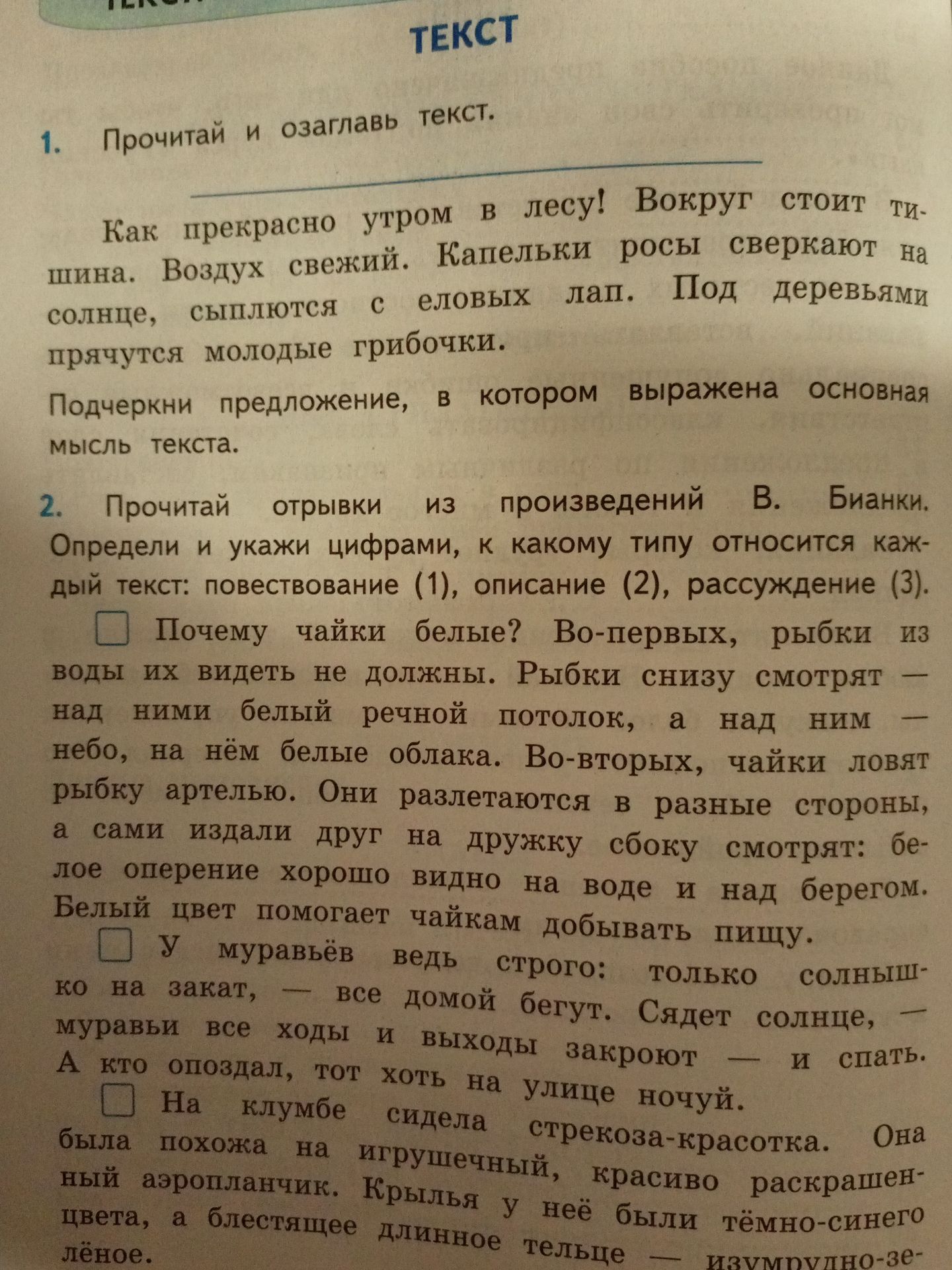 Фото задания: 2. Прочитай отрывки из произведений В. Бианки. Определи и укажи цифрами, к какому типу относится каждый текст:…