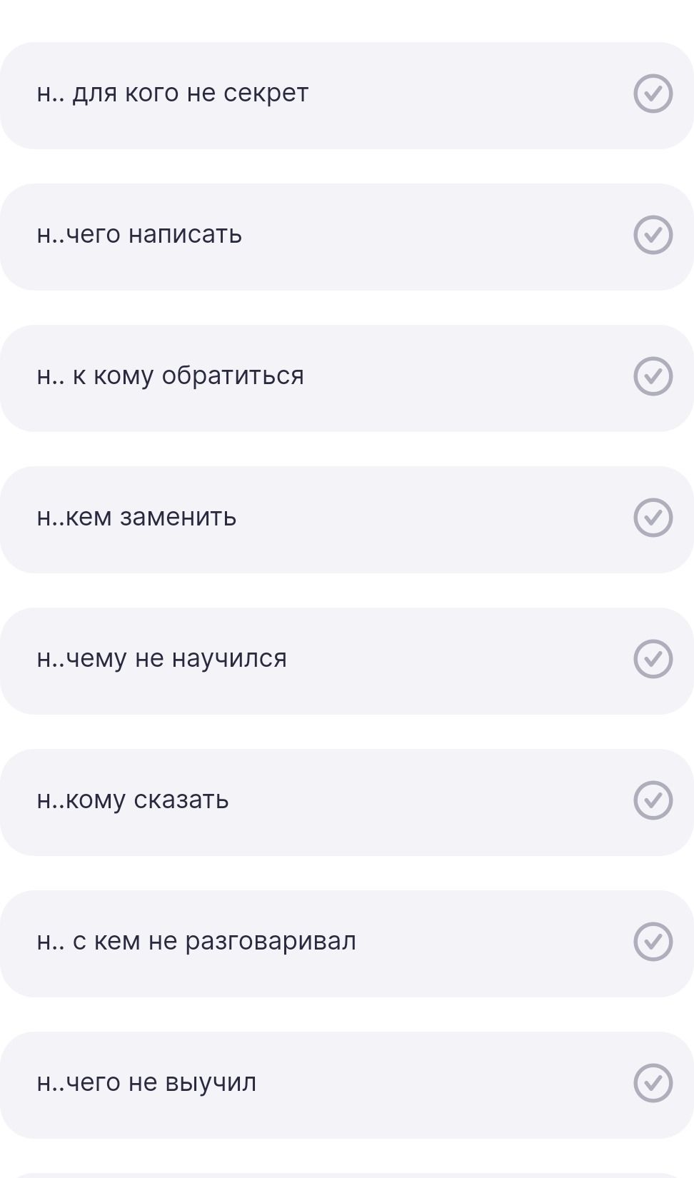 Фото задания: Текст на изображении: «Н.. для кого не секрет»; «Н..чего написать»; «Н.. к кому обратиться»; «Н..кем заменить»; «Н..чему не…