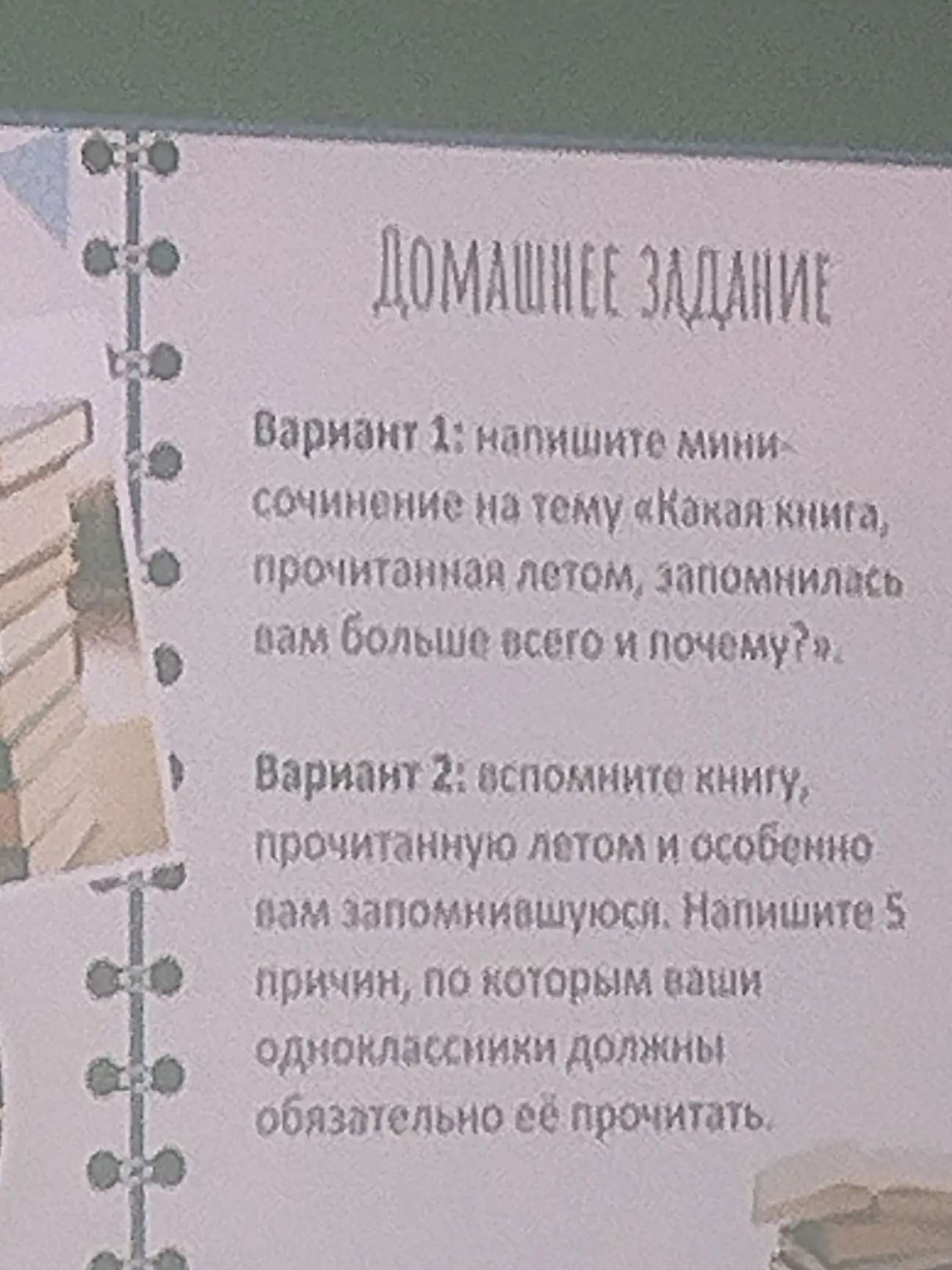 Фото задания: Вариант 1: напишите мини-сочинение на тему «Какое произведение, прочитанное летом, запомнилось вам больше всего и почему?»