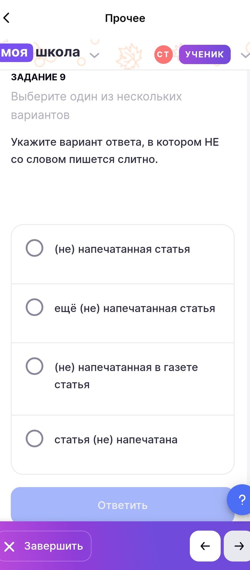 Фото задания: Укажите вариант ответа, в котором НЕ со словом пишется слитно: (не) напечатанная статья; ещё (не) напечатанная статья; (не)…