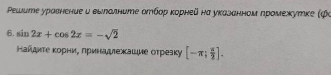 Фото задания: 6. \(\sin 2x+\cos 2x=-\sqrt2\). Найдите корни, принадлежащие отрезку \(\left[-\pi;\frac{\pi}{2}\right]\).