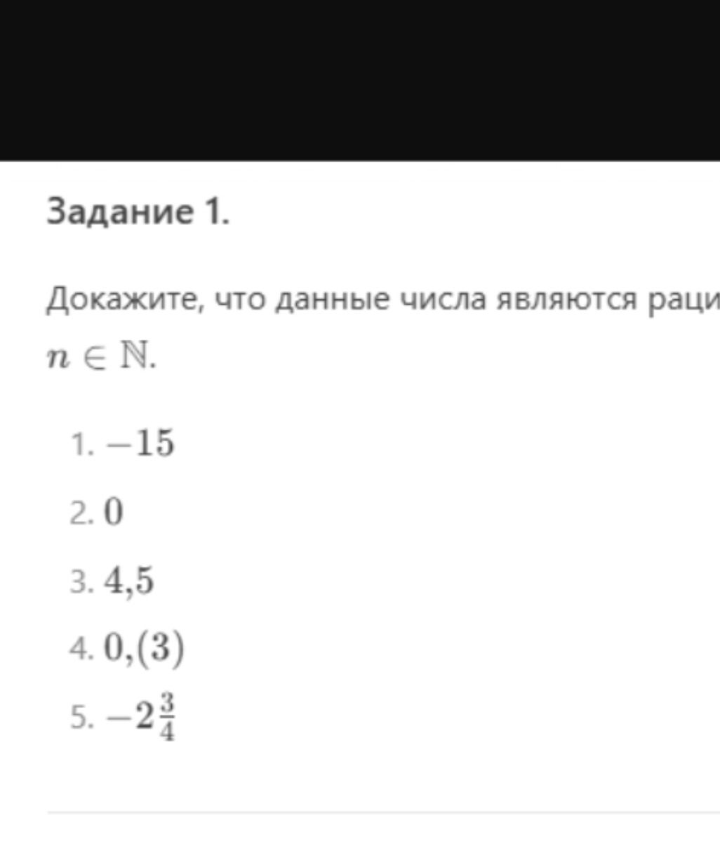 Фото задания: Задание 1. Докажите, что данные числа являются рациональными: n ∈ N. 1. −15 2. 0 3. 4,5 4. 0,(3) 5. −2 3/4