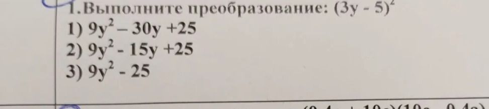 Фото задания: 1. Выполните преобразование: \((3y - 5)^2\). 1) \(9y^2 - 30y + 25\); 2) \(9y^2 - 15y + 25\); 3) \(9y^2 - 25\).