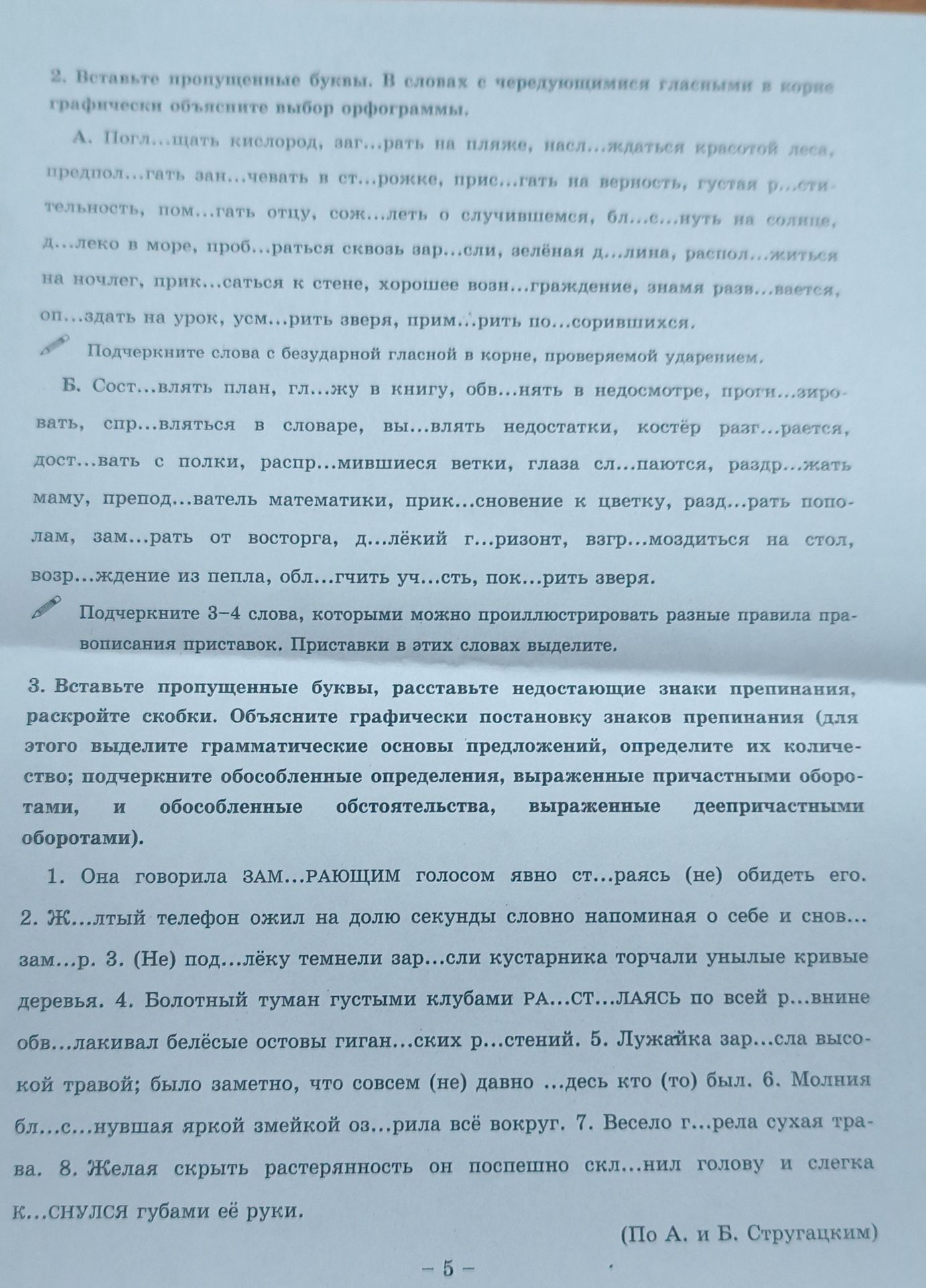 Фото задания: 3. Вставьте пропущенные буквы, расставьте недостающие знаки препинания, раскройте скобки. 1. Она говорила ЗАМ...РАЮЩИМ…