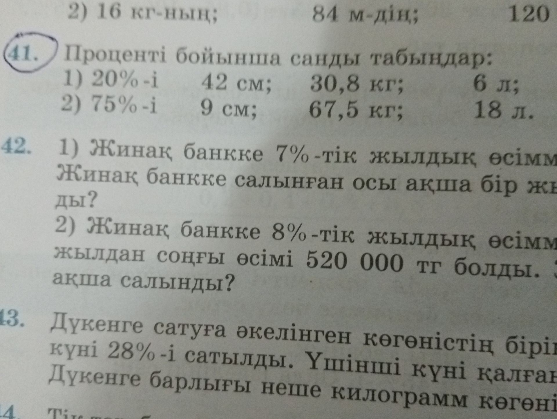 Фото задания: 42. 1) [сандық деректер суретте оң жақтан қиылып қалған]. Жинақ банкке 7%-тік жылдық өсіммен ... 2) Жинақ банкке 8%-тік…