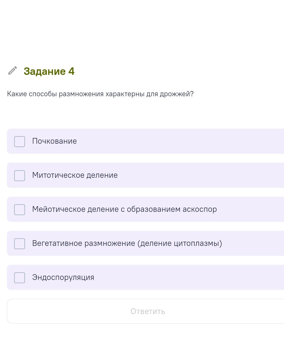 Фото задания: Какие способы размножения характерны для дрожжей? Почкувание; митотическое деление; мейотическое деление с образованием…