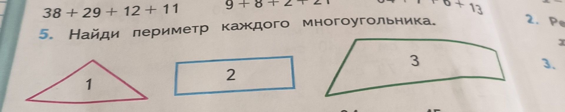 Фото задания: 5. Найди периметр каждого многоугольника. Фигуры 1, 2, 3. [числовые данные обрезаны]