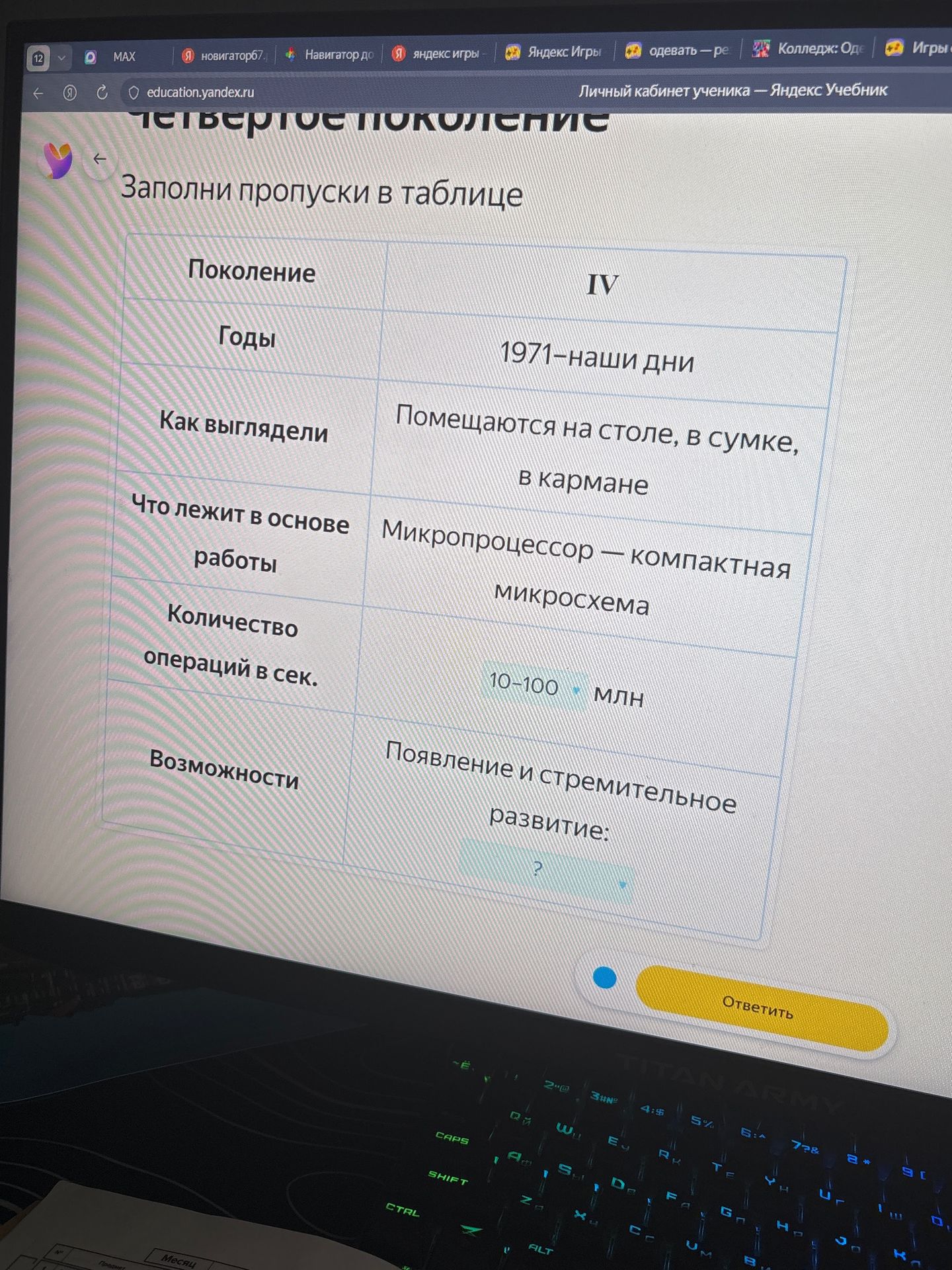 Фото задания: Заполни пропуск в таблице. Поколение IV. Возможности: «Появление и стремительное развитие: …»