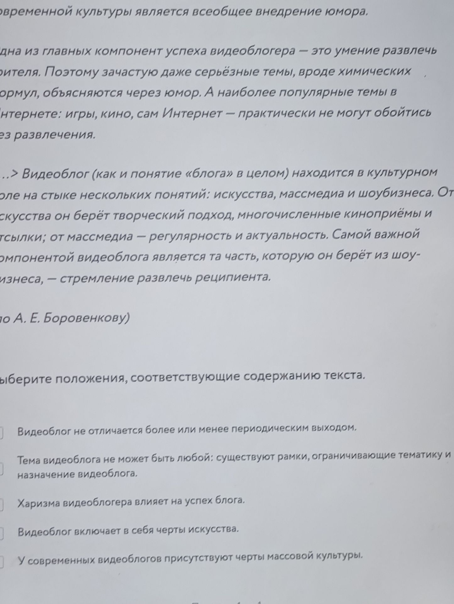 Фото задания: Выберите положения, соответствующие содержанию текста: 1) Видеоблог не отличается более или менее периодическим выходом. 2)…