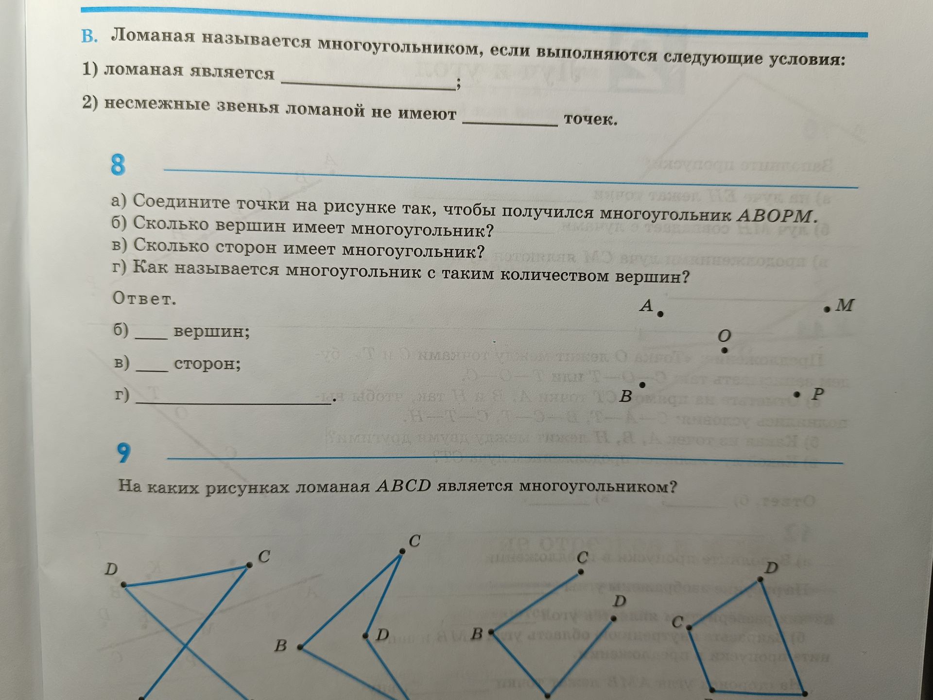 Фото задания: 8. а) Соедините точки на рисунке так, чтобы получился многоугольник АВОPM. б) Сколько вершин имеет многоугольник? в)…