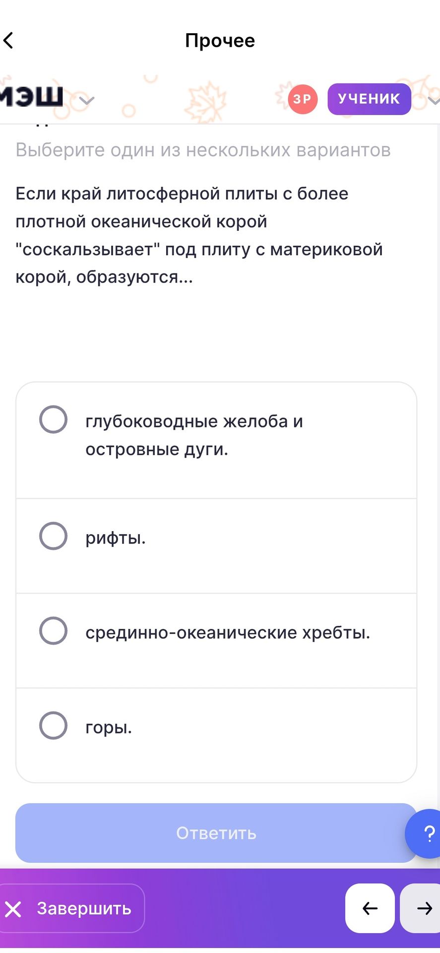 Фото задания: Если край литосферной плиты с более плотной океанической корой «соскальзывает» под плиту с материковой корой, образуются…:…