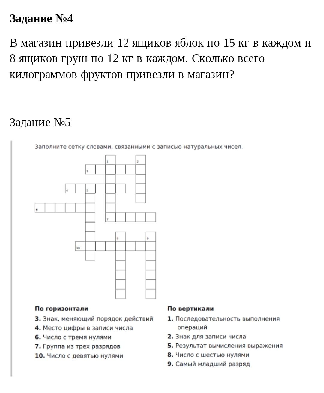 Фото задания: Задание №5. Заполните сетку словами, связанными с записью натуральных чисел. По горизонтали: 3. Знак, меняющий порядок…