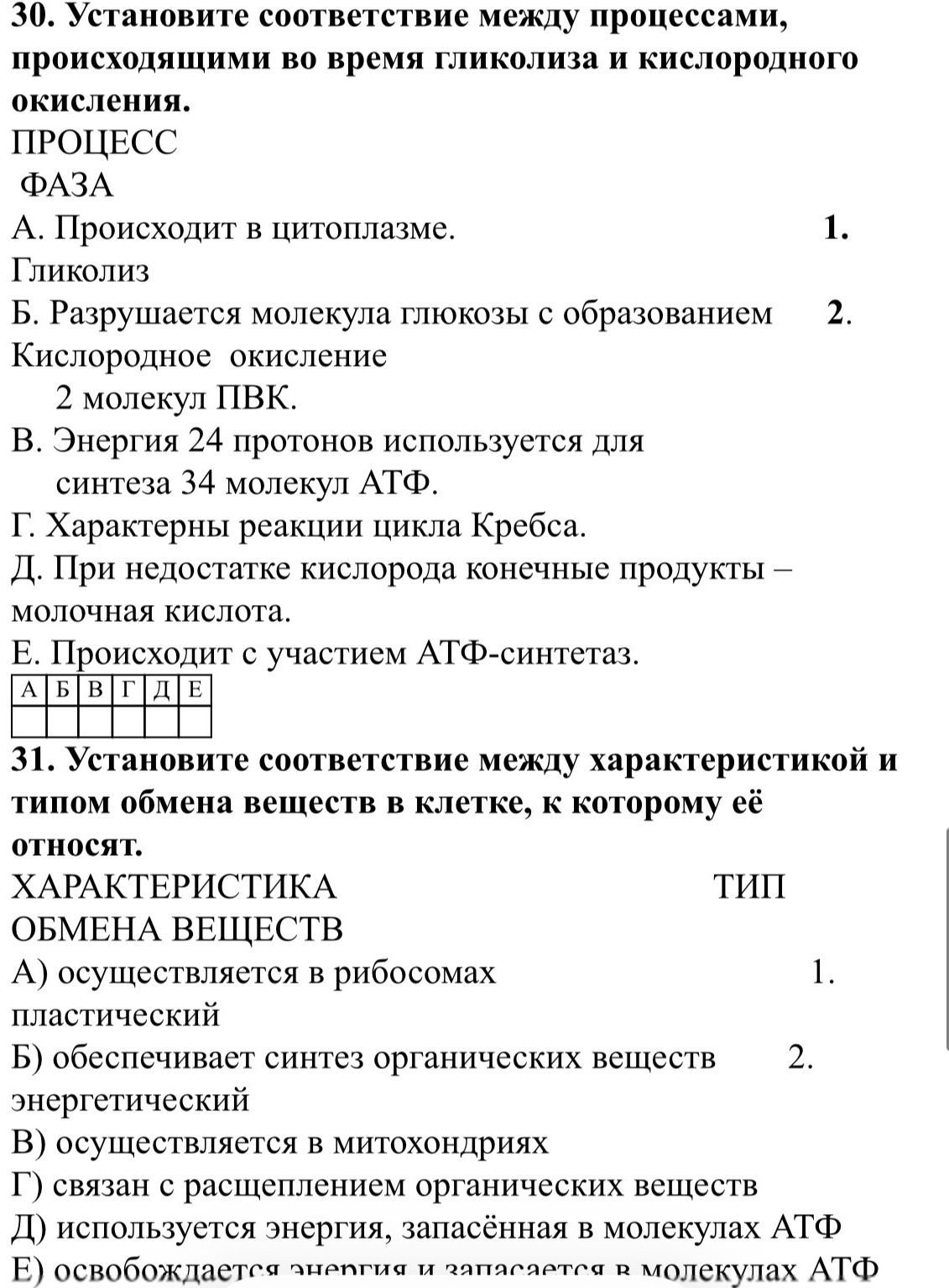 Фото задания: 31. Установите соответствие между характеристикой и типом обмена веществ в клетке, к которому её относят. Характеристика:…