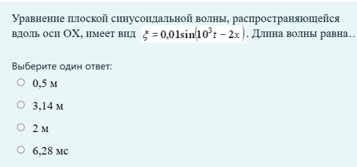 Фото задания: Уравнение плоской синусоидальной волны, распространяющейся вдоль оси OX, имеет вид ξ = 0,01 sin(10³t − 2x). Длина волны…