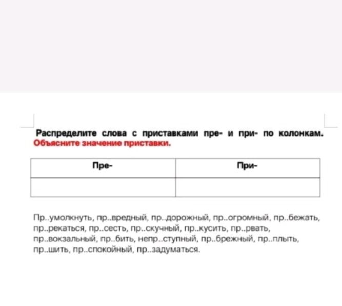 Фото задания: Распределите слова с приставками пре- и при- по колонкам. Объясните значение приставки. Пр..умолкнуть, пр..вредный,…