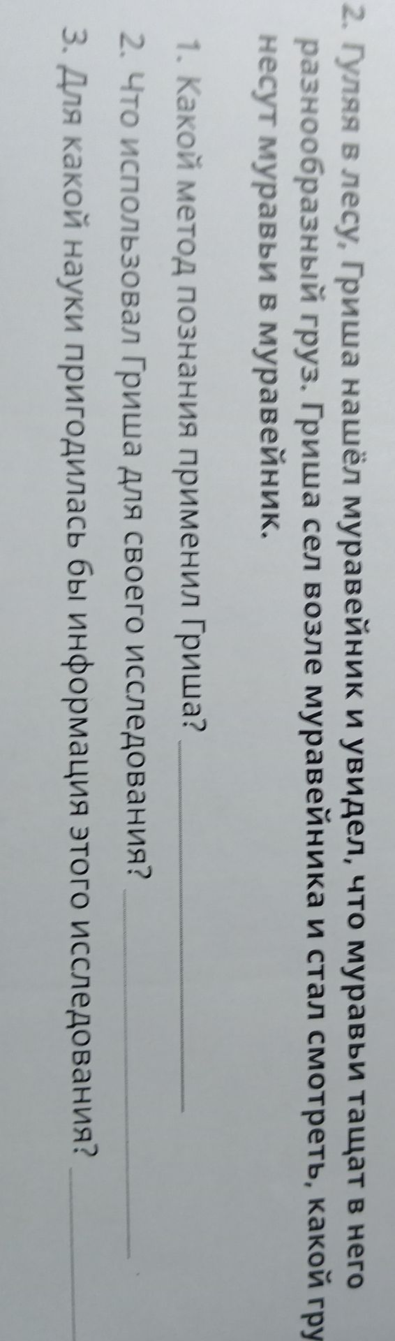 Фото задания: 1. Какой метод познания применил Гриша?