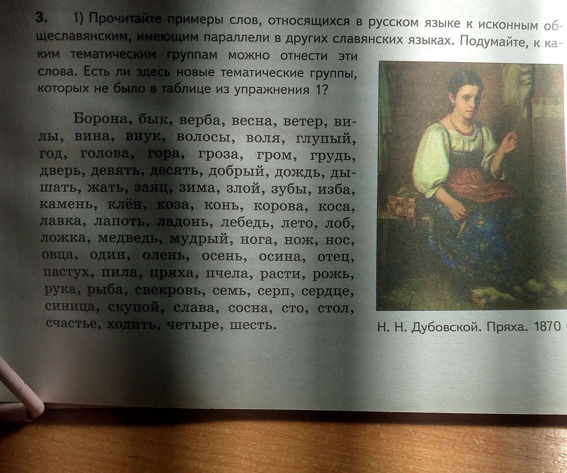 Фото задания: 3. 1) Прочитайте примеры слов, относящихся в русском языке к исконным общеславянским, имеющим параллели в других славянских…