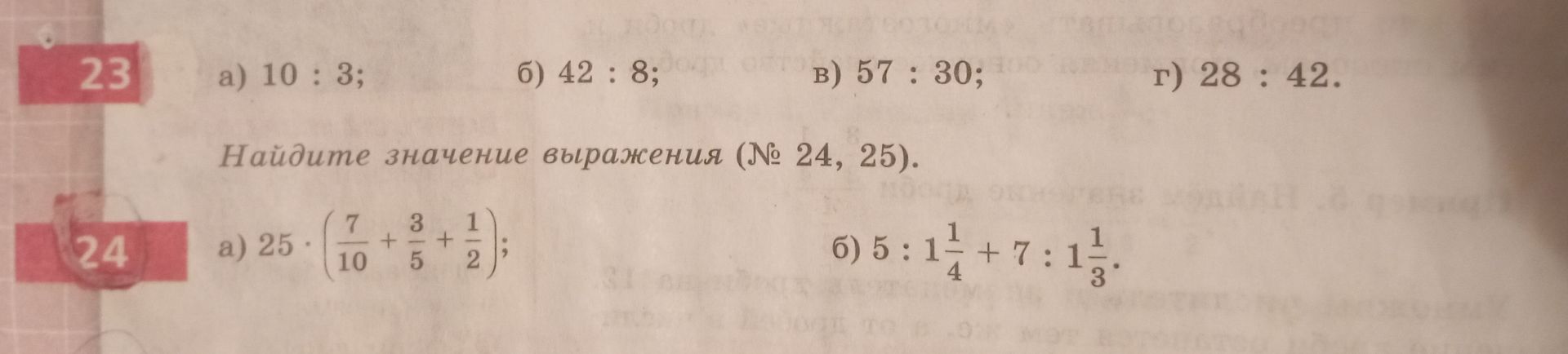 Фото задания: 23. а) 10 : 3; б) 42 : 8; в) 57 : 30; г) 28 : 42.