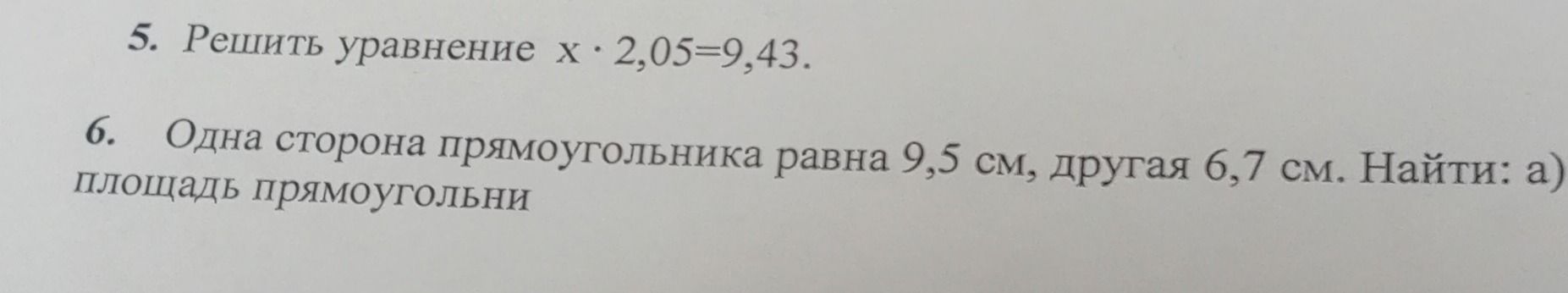 Фото задания: 5. Решить уравнение x · 2,05 = 9,43.