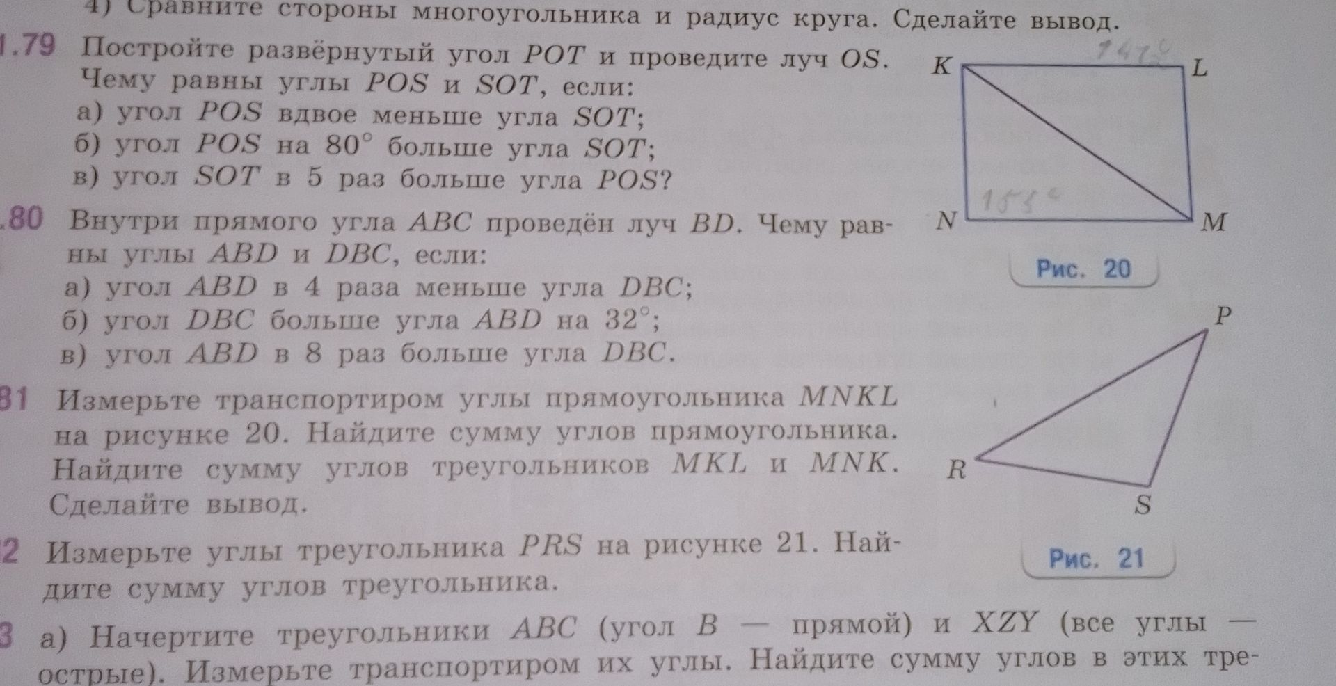 Фото задания: 82. Измерьте углы треугольника PRS на рисунке 21. Найдите сумму углов треугольника.