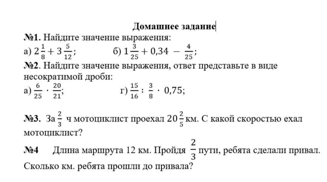 Фото задания: №3. За 2 2/3 ч мотоциклист проехал 20 2/5 км. С какой скоростью ехал мотоциклист?