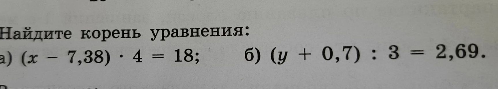 Фото задания: Найдите корень уравнения: а) (x − 7,38) · 4 = 18; б) (y + 0,7) : 3 = 2,69.