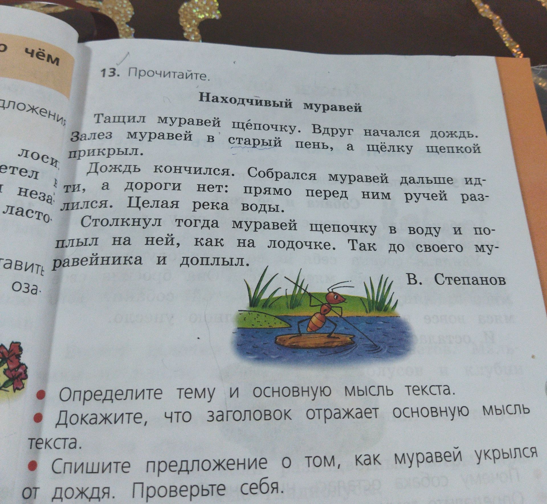 Фото задания: 13. Прочитайте. «Находчивый муравей» Тащил муравей щёпочку. Вдруг начался дождь. Залез муравей в старый пень, а щёпку…