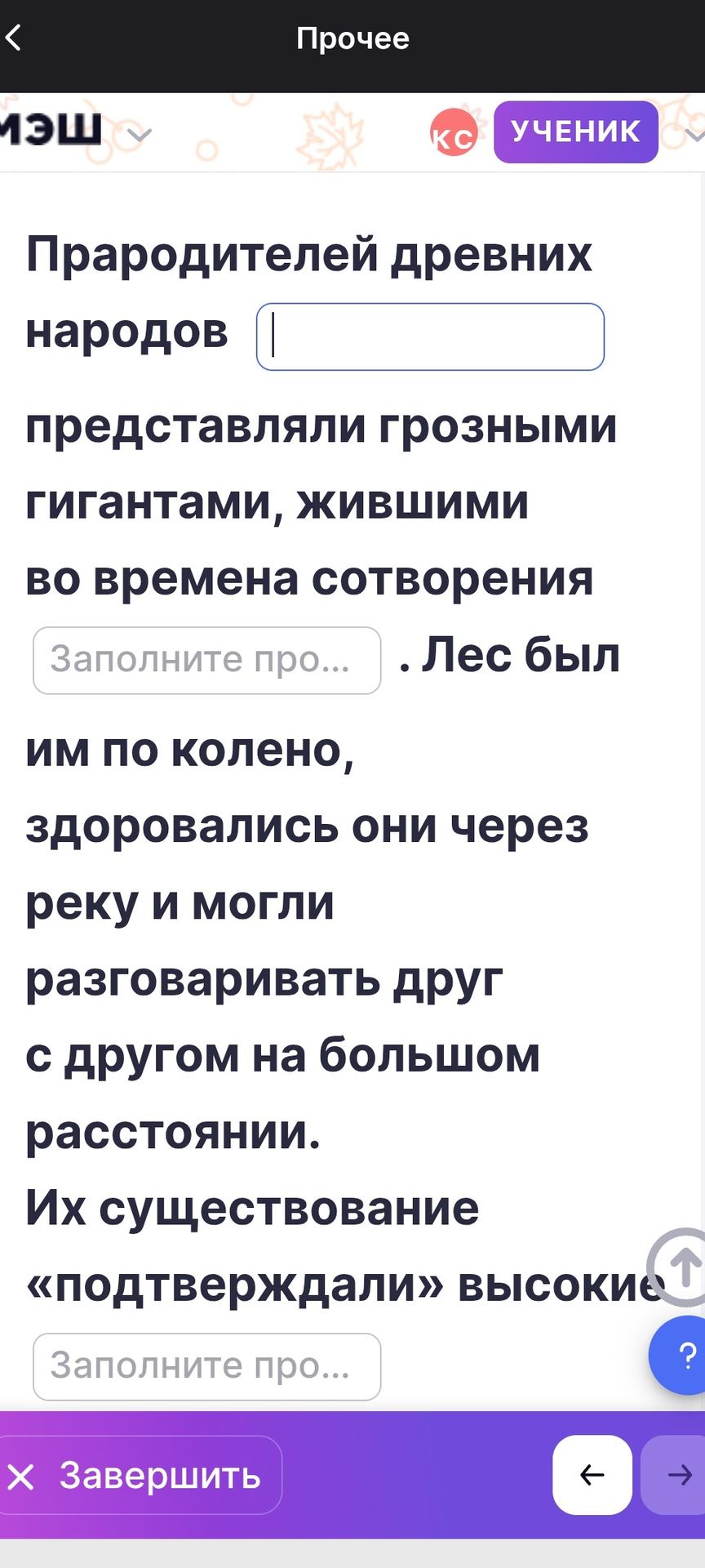Фото задания: Прародителей древних народов [вставить слово] представляли грозными гигантами, жившими во времена сотворения [вставить…
