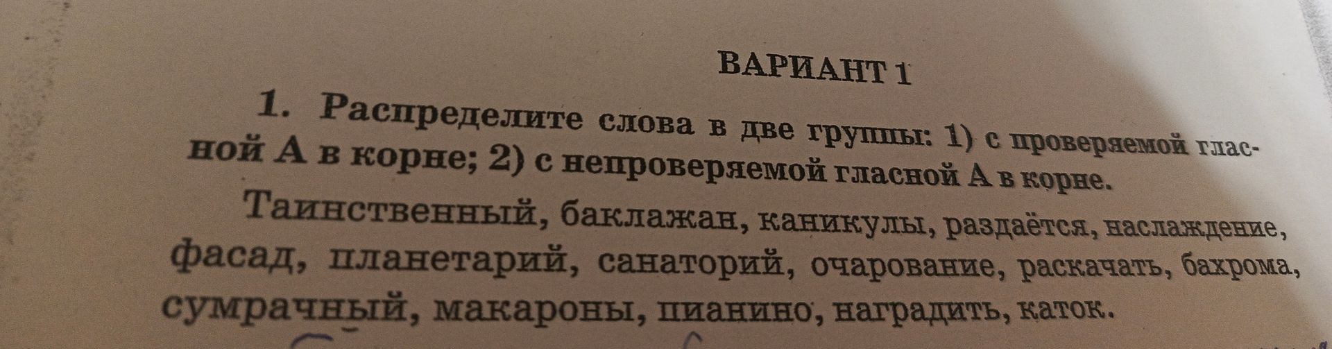 Фото задания: 1. Распределите слова в две группы: 1) с проверяемой гласной А в корне; 2) с непроверяемой гласной А в корне. Таинственный,…