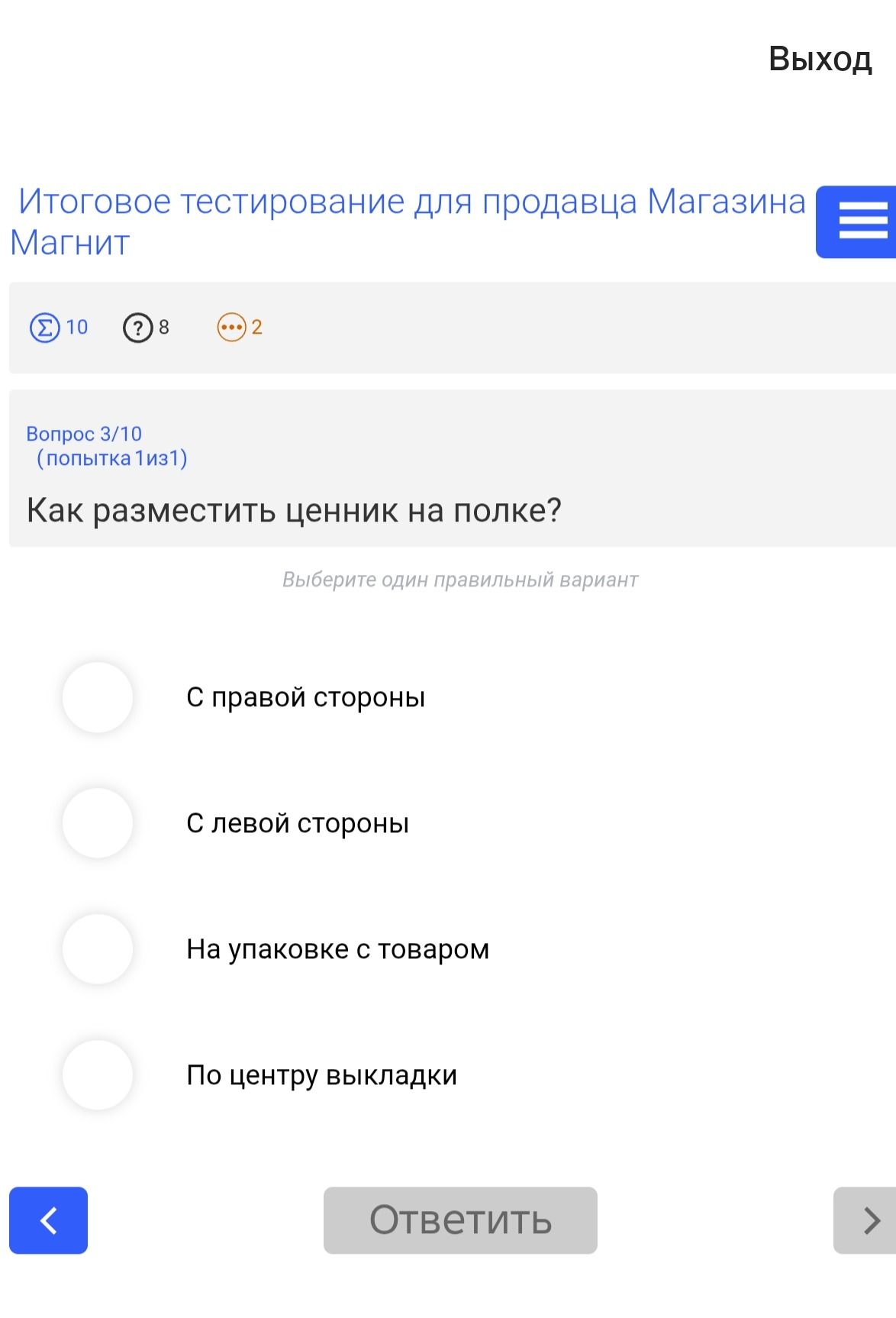 Фото задания: Как разместить ценник на полке? Варианты: с правой стороны; с левой стороны; на упаковке с товаром; по центру выкладки.